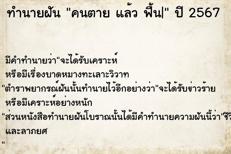 ทำนายฝันคนตายแล้วฟื้น| ทำนายฝันทำนายฝันคนตายแล้วฟื้น|